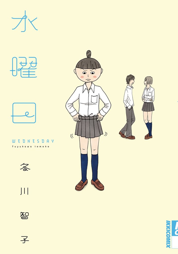 水曜日【期間限定 試し読み増量版】