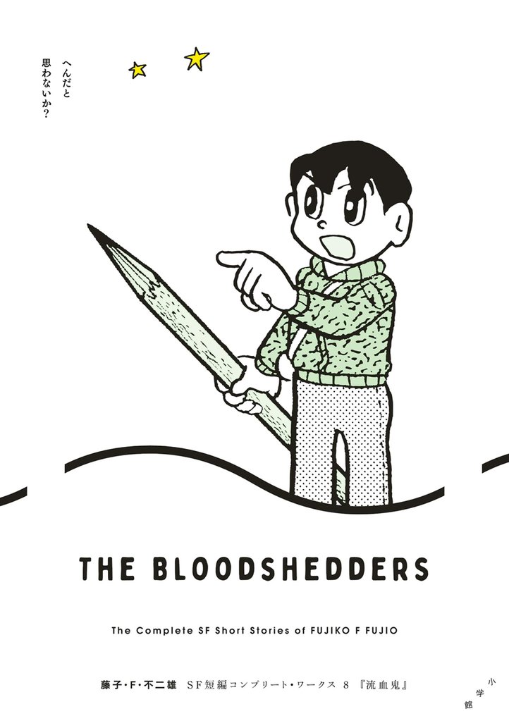 藤子・F・不二雄SF短編コンプリート・ワークス 8 流血鬼【期間限定 試し読み増量版】