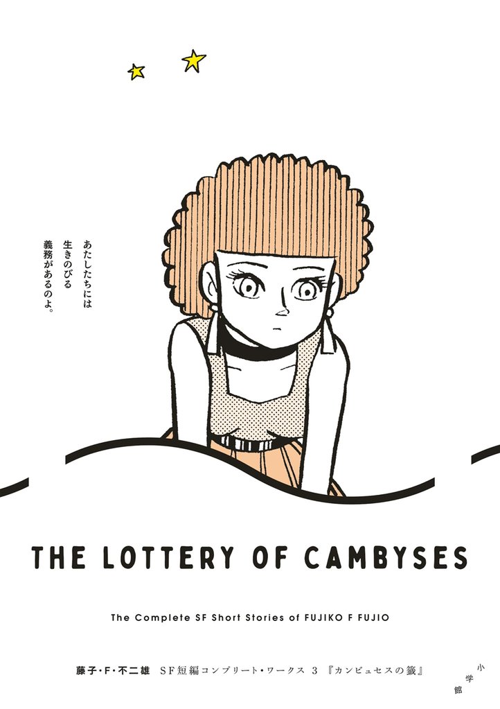藤子・F・不二雄SF短編コンプリート・ワークス 3 カンビュセスの籤【期間限定 試し読み増量版】