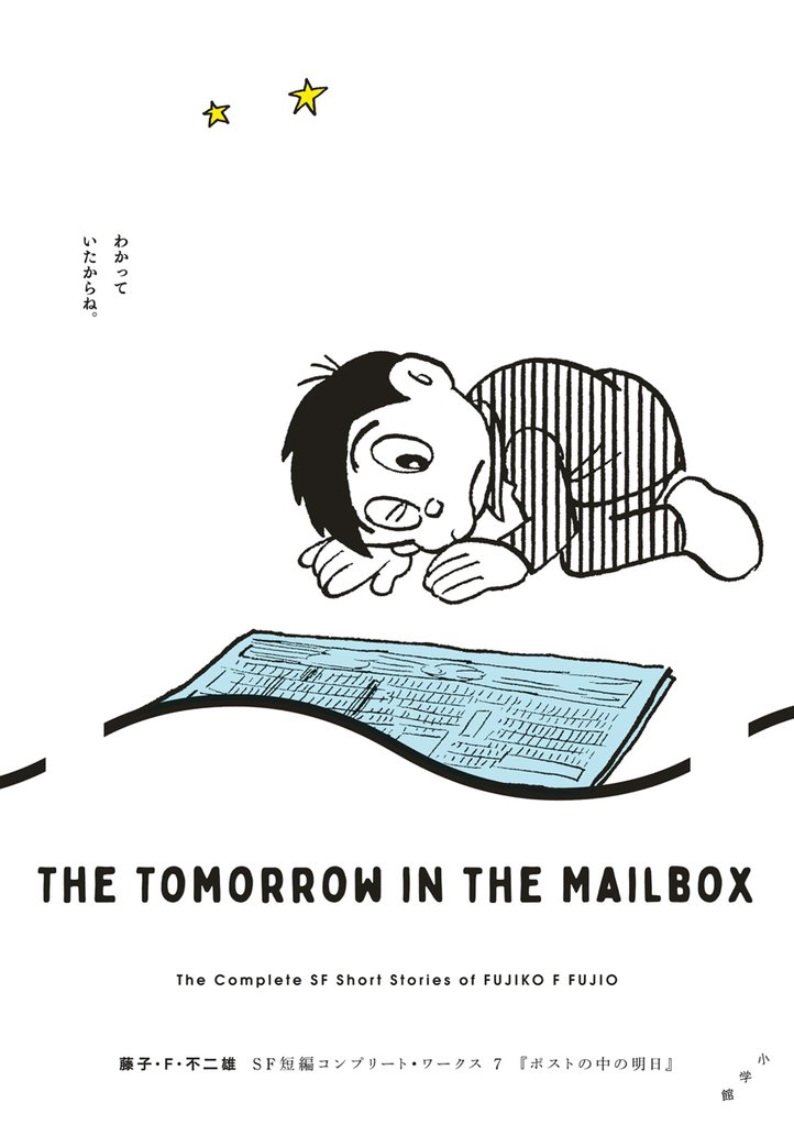 藤子・F・不二雄SF短編コンプリート・ワークス 7 ポストの中の明日【期間限定 試し読み増量版】