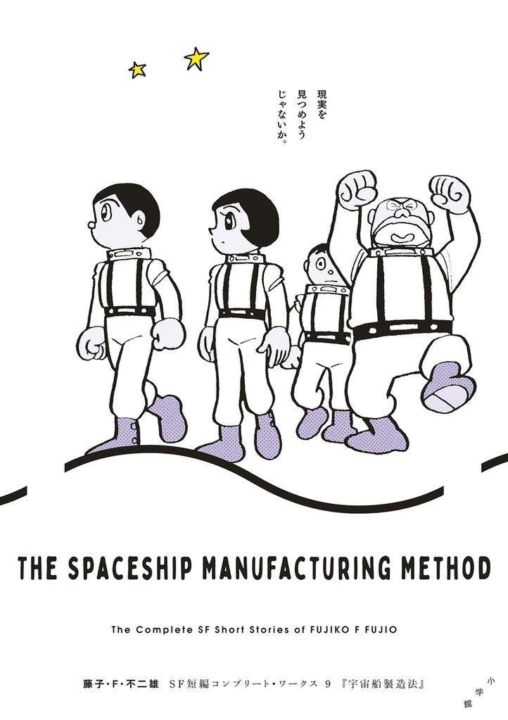 藤子・F・不二雄SF短編コンプリート・ワークス 9 宇宙船製造法【期間限定 試し読み増量版】