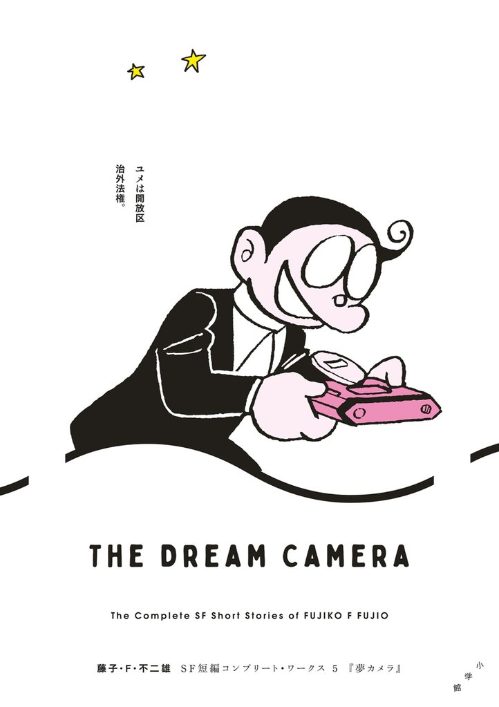 藤子・F・不二雄SF短編コンプリート・ワークス 5 夢カメラ【期間限定 試し読み増量版】