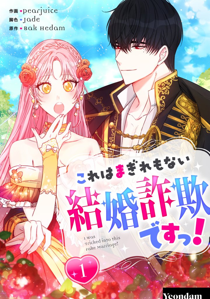 【期間限定 無料お試し版】これはまぎれもない結婚詐欺ですっ! 1