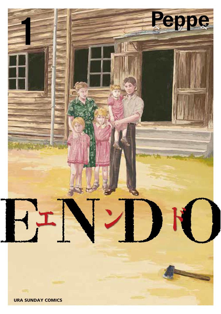 ENDO(1)【期間限定 無料お試し版】