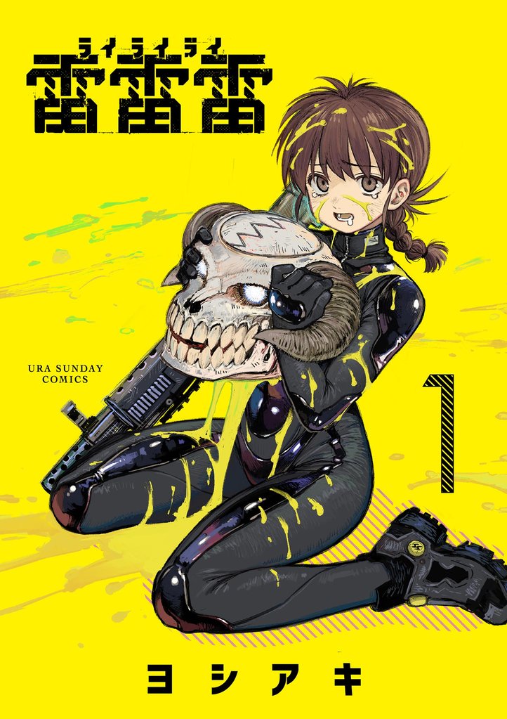 雷雷雷(1)【期間限定 無料お試し版】