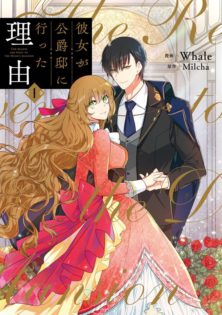【期間限定 無料お試し版】彼女が公爵邸に行った理由 1