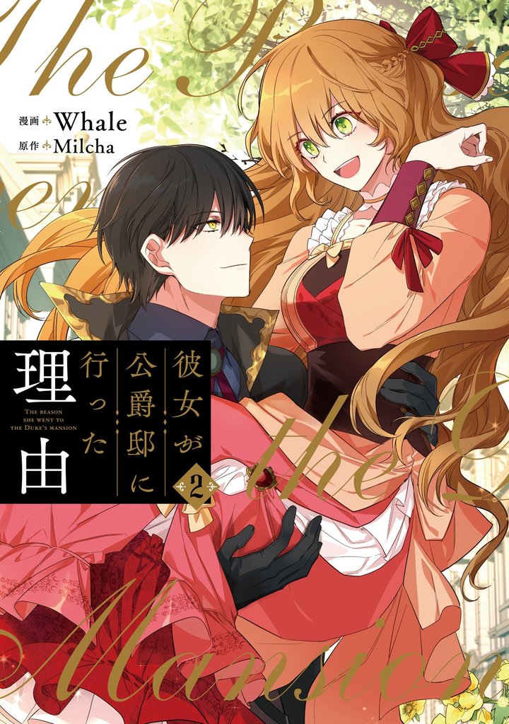 【期間限定 無料お試し版】彼女が公爵邸に行った理由 2