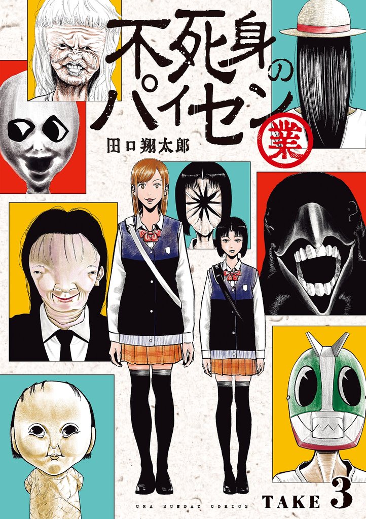 不死身のパイセン 業【単話】(3)【期間限定 無料お試し版】