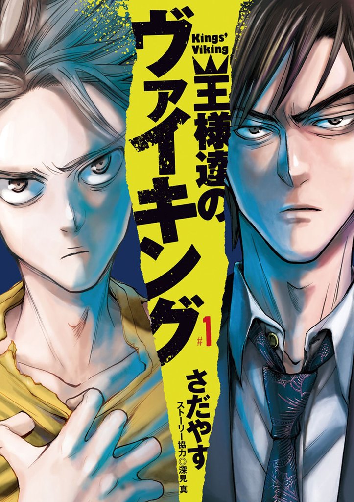 王様達のヴァイキング(1)【期間限定 無料お試し版】