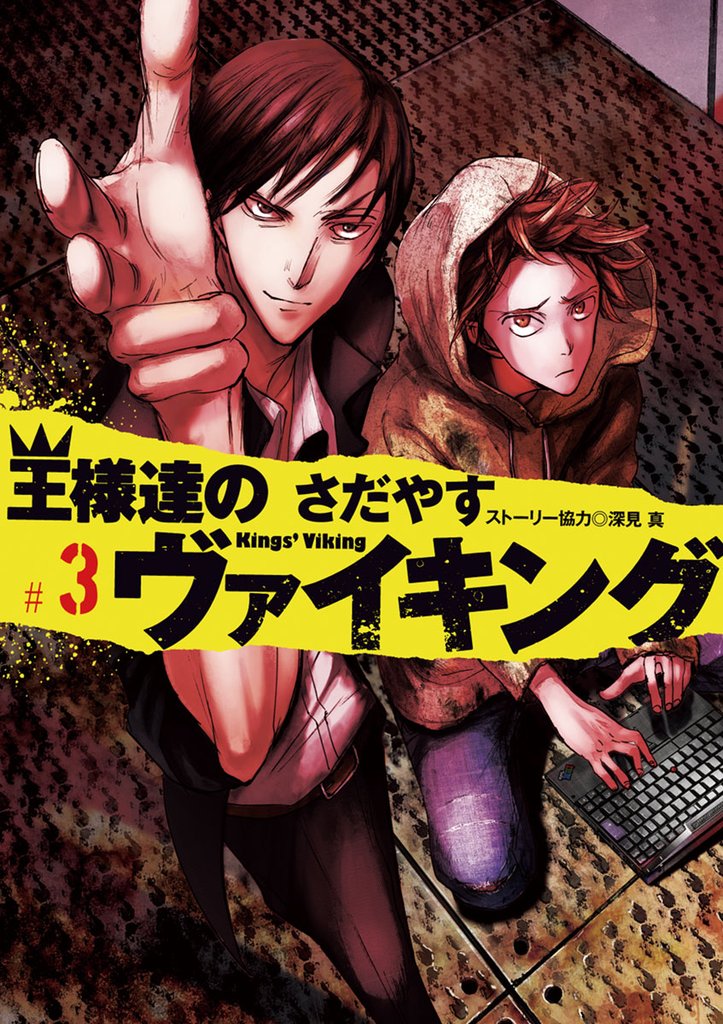 王様達のヴァイキング(3)【期間限定 無料お試し版】