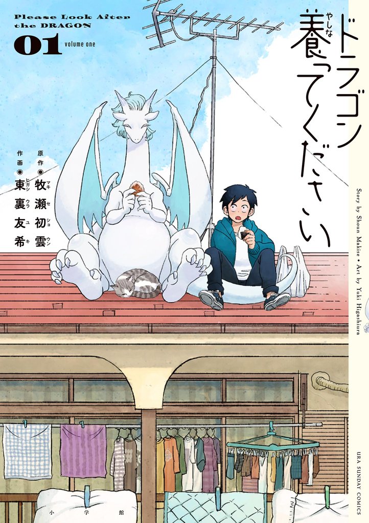 ドラゴン養ってください(1)【期間限定 無料お試し版】