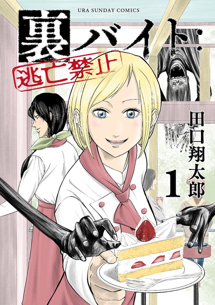 裏バイト:逃亡禁止(1)【期間限定 無料お試し版】