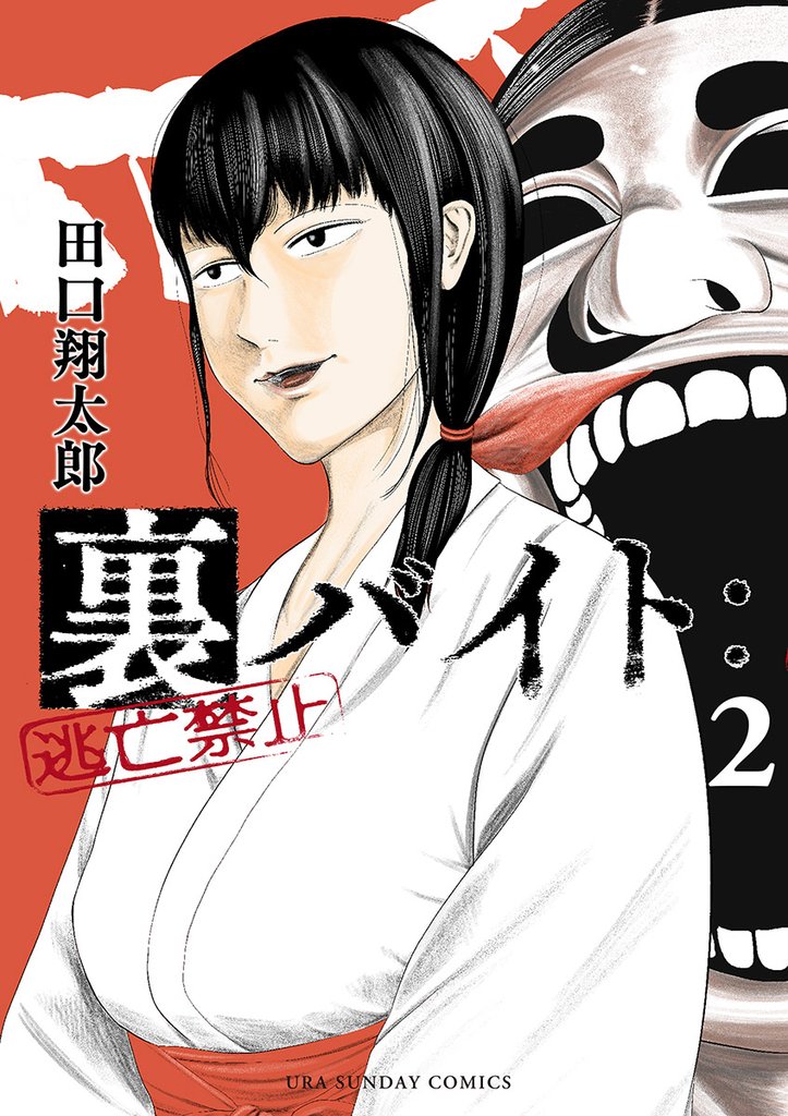 裏バイト:逃亡禁止(2)【期間限定 無料お試し版】