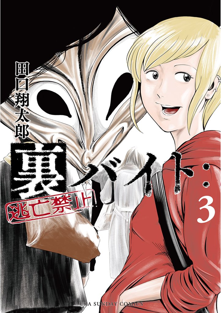 裏バイト:逃亡禁止(3)【期間限定 無料お試し版】