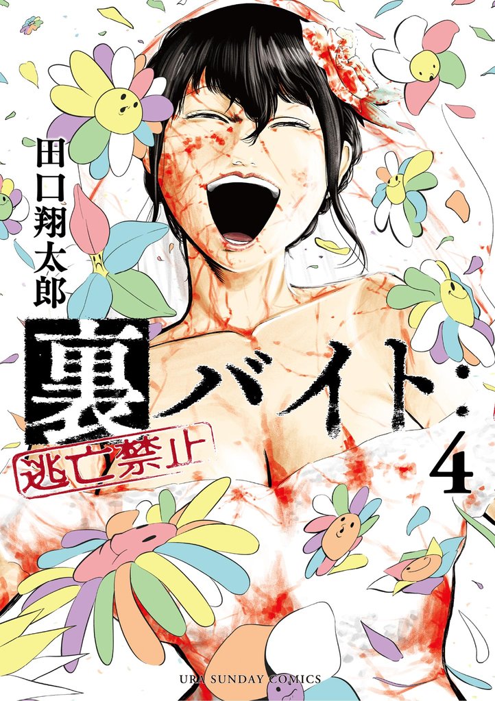 裏バイト:逃亡禁止(4)【期間限定 無料お試し版】