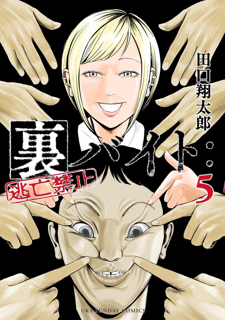 裏バイト:逃亡禁止(5)【期間限定 無料お試し版】
