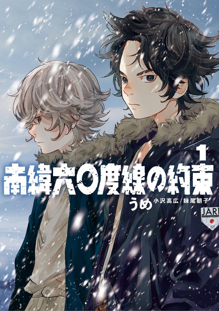 南緯六〇度線の約束(1)【期間限定 無料お試し版】