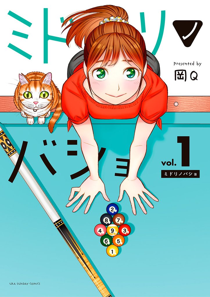 ミドリノバショ(1)【期間限定 無料お試し版】