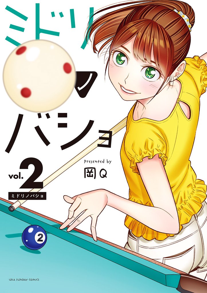 ミドリノバショ(2)【期間限定 無料お試し版】