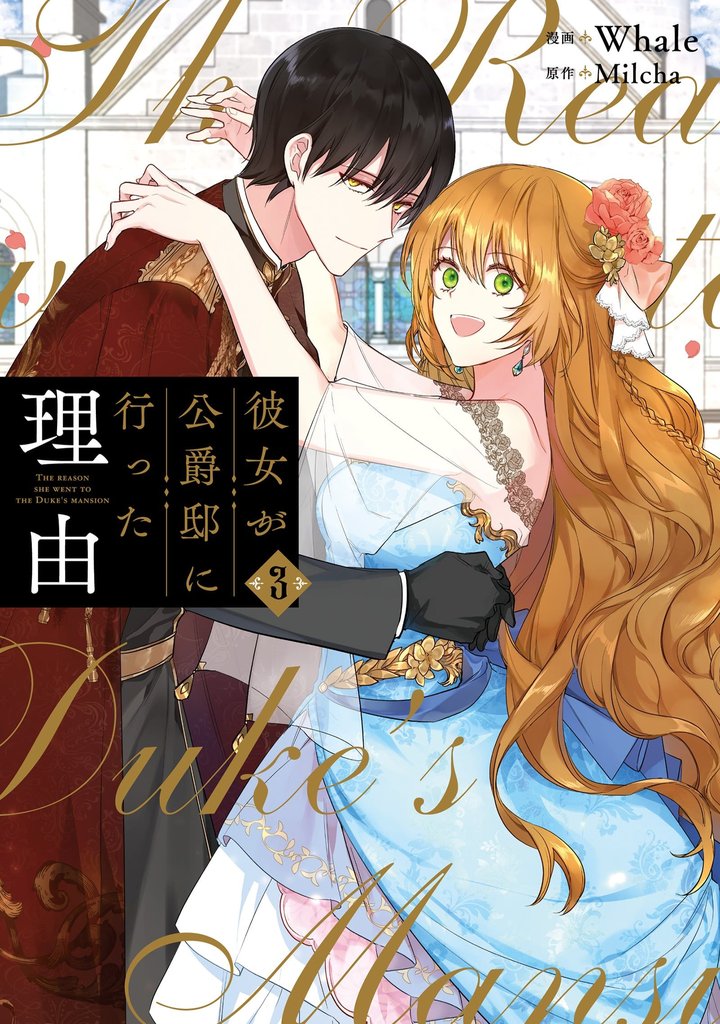 【期間限定 試し読み増量版】彼女が公爵邸に行った理由 3