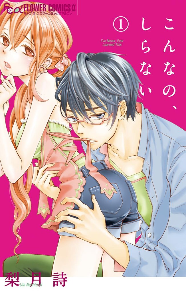 こんなの、しらない(1)【期間限定 無料お試し版】