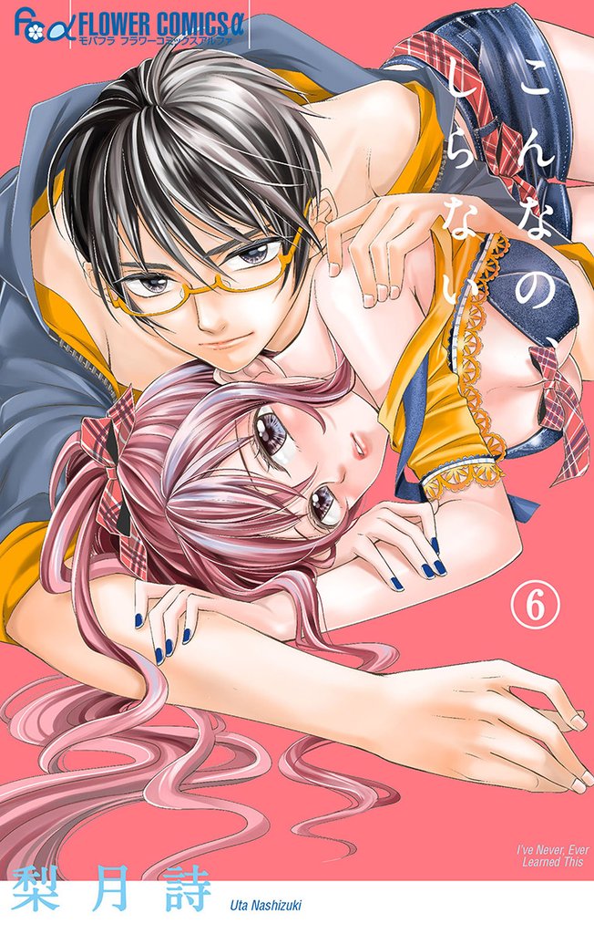 こんなの、しらない(6)【期間限定 無料お試し版】