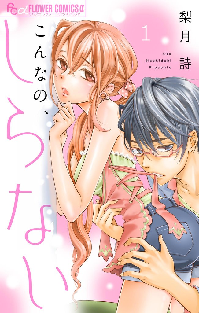 こんなの、しらない【マイクロ】(1)【期間限定 無料お試し版】
