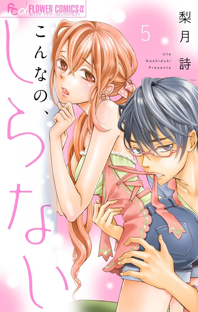 こんなの、しらない【マイクロ】(5)【期間限定 無料お試し版】