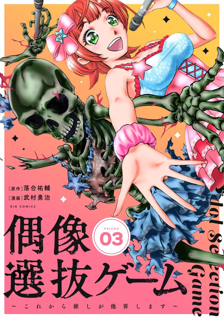 偶像選抜ゲーム～これから推しが他界します～【単話】（３）