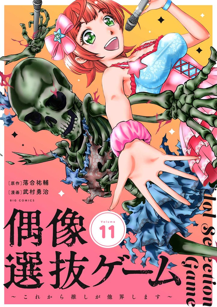偶像選抜ゲーム～これから推しが他界します～【単話】 11 冊セット 最新刊まで