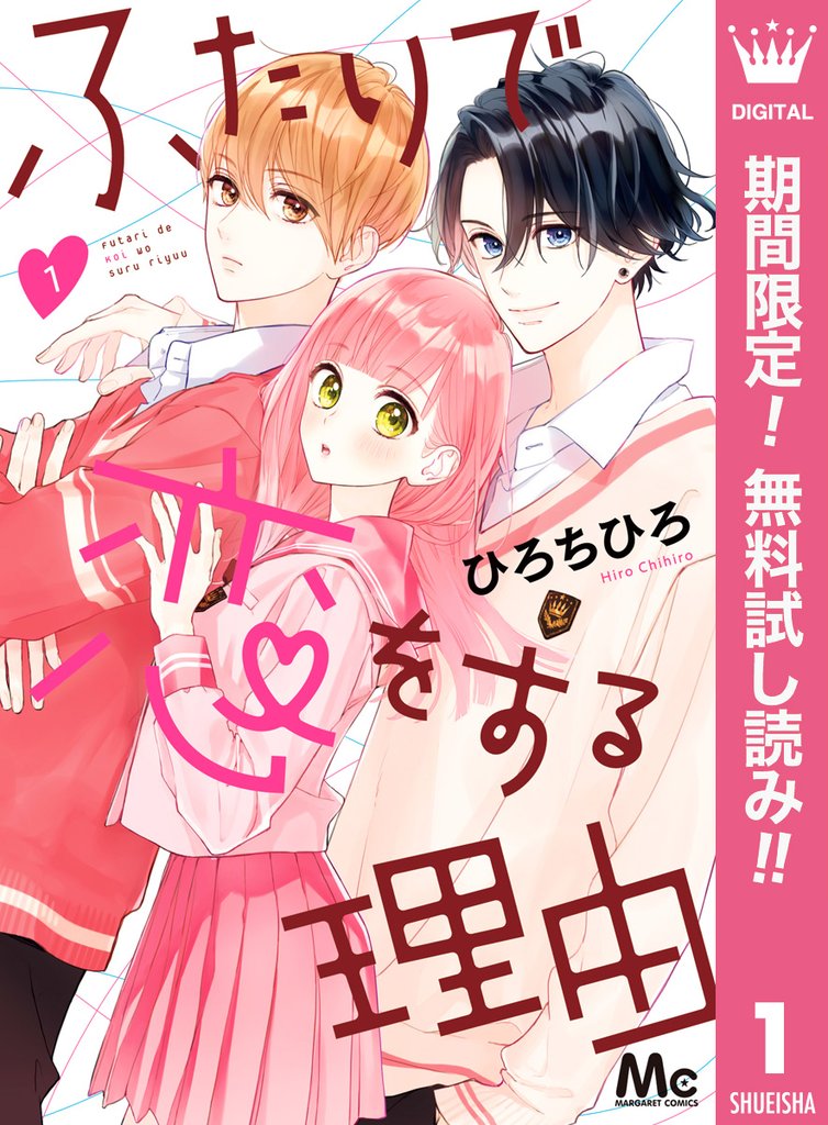 ふたりで恋をする理由