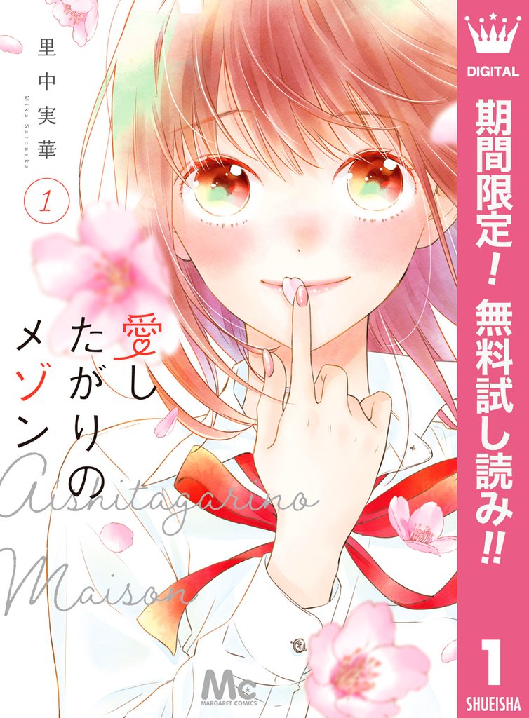 愛したがりのメゾン