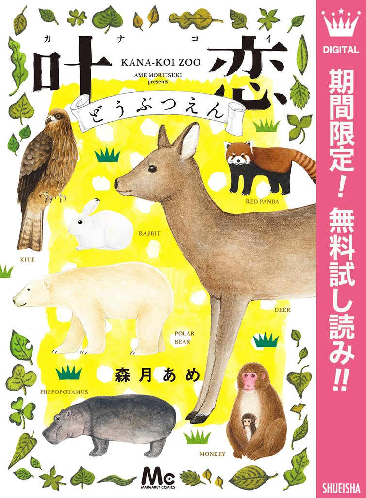 叶恋どうぶつえん