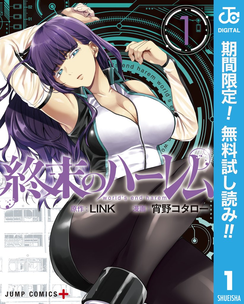 終末のハーレム セミカラー版【期間限定無料】 1