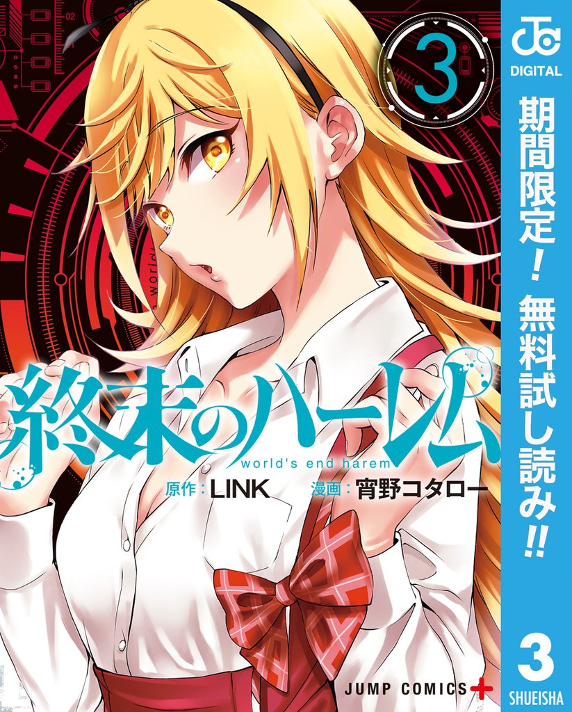 終末のハーレム セミカラー版【期間限定無料】 3