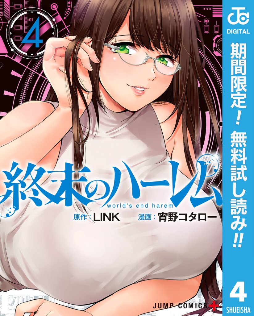 終末のハーレム セミカラー版【期間限定無料】 4
