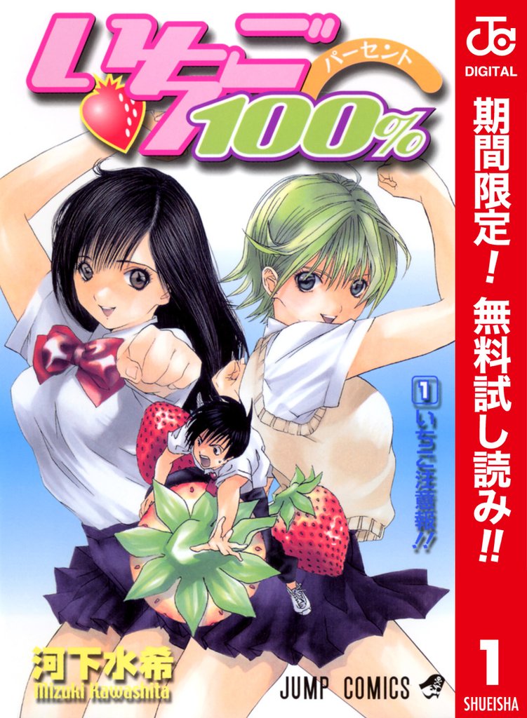 いちご100% カラー版【期間限定無料】 1