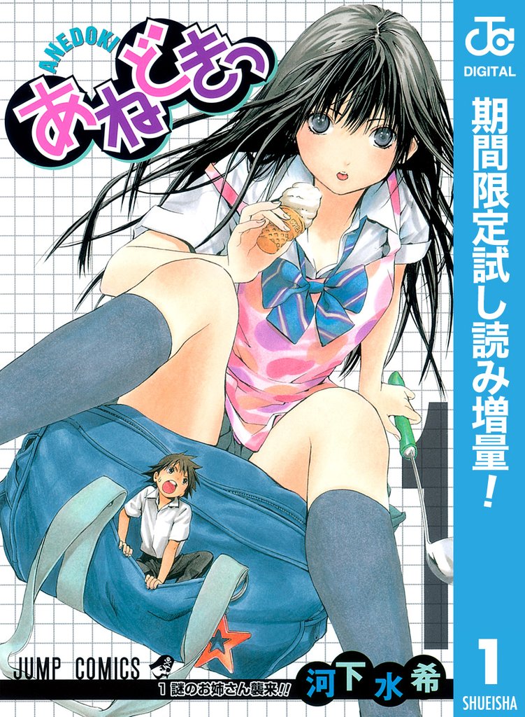 あねどきっ【期間限定試し読み増量】 1