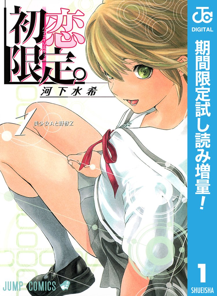 初恋限定。【期間限定試し読み増量】 1
