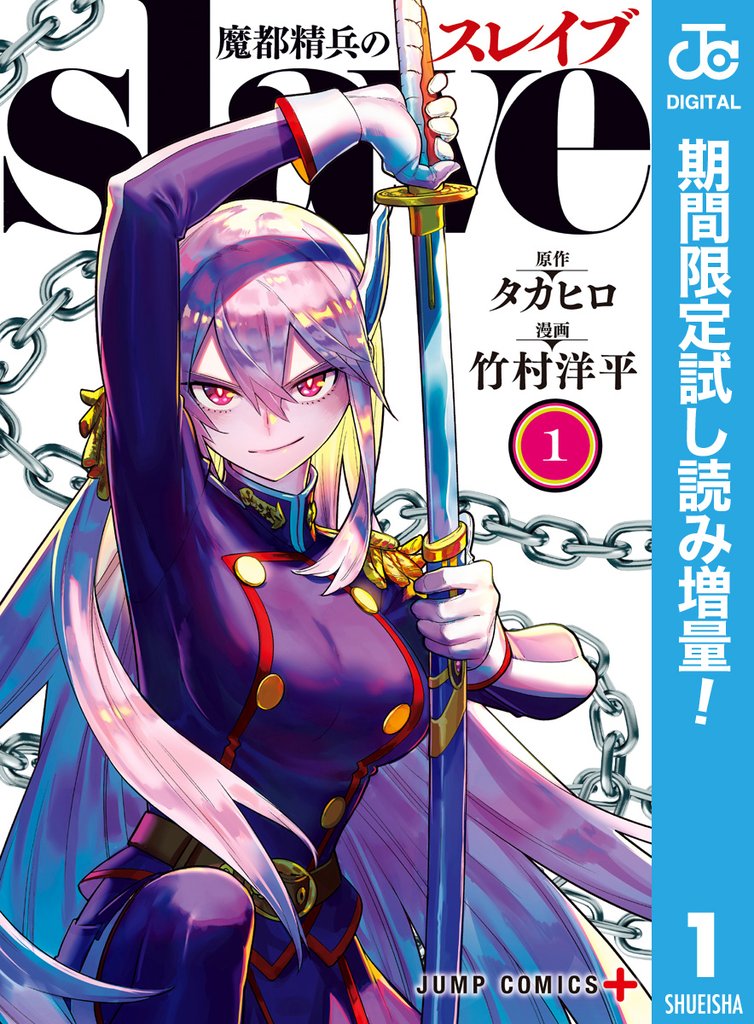魔都精兵のスレイブ セミカラー版