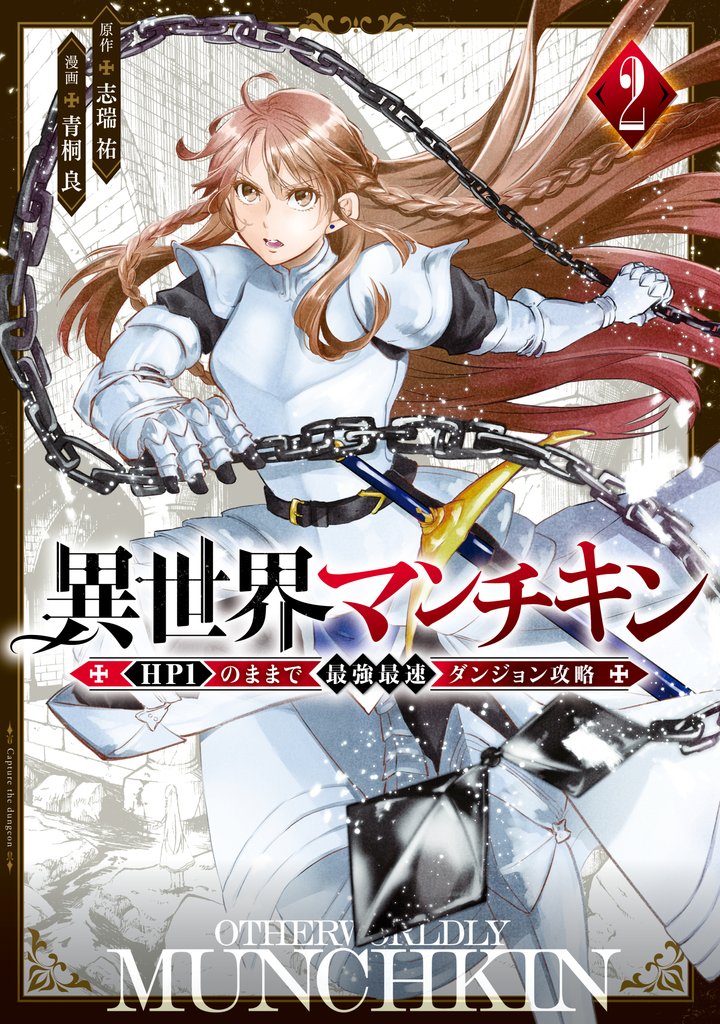 【期間限定 無料お試し版】異世界マンチキン ーHP1のままで最強最速ダンジョン攻略ー(2)