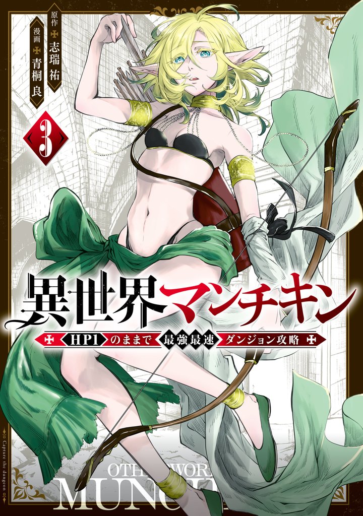 【期間限定 無料お試し版】異世界マンチキン ーHP1のままで最強最速ダンジョン攻略ー(3)