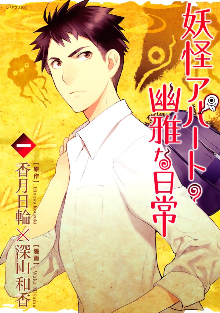 【期間限定 無料お試し版】妖怪アパートの幽雅な日常(1)
