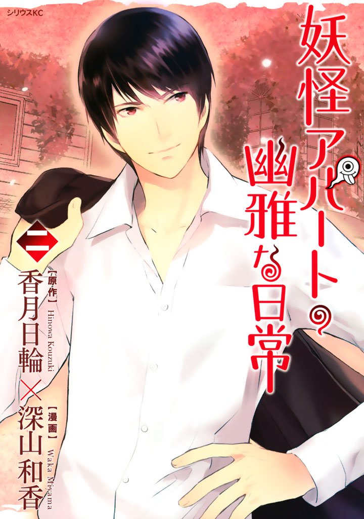 【期間限定 無料お試し版】妖怪アパートの幽雅な日常(2)