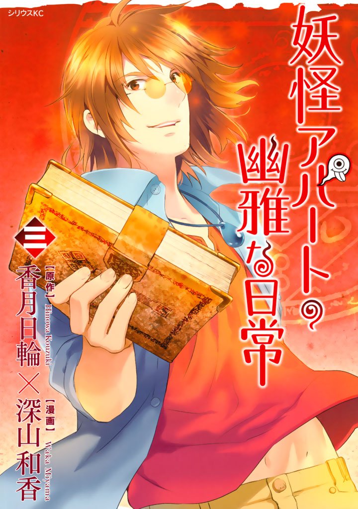 【期間限定 無料お試し版】妖怪アパートの幽雅な日常(3)
