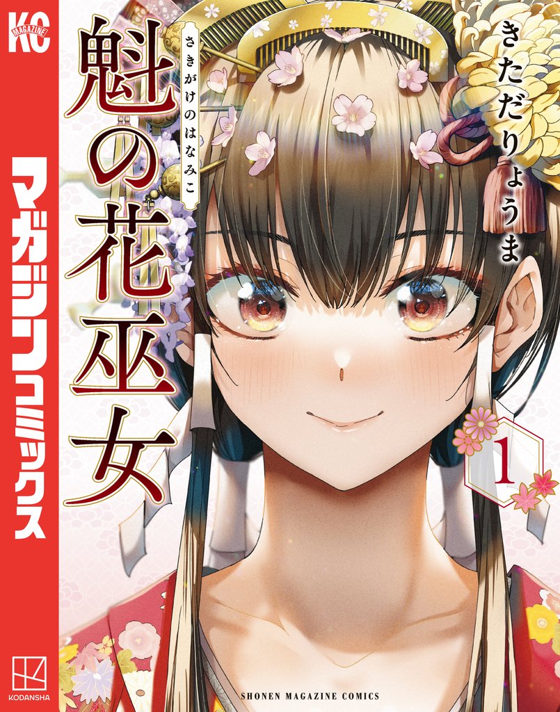 【期間限定 無料お試し版】魁の花巫女(1)