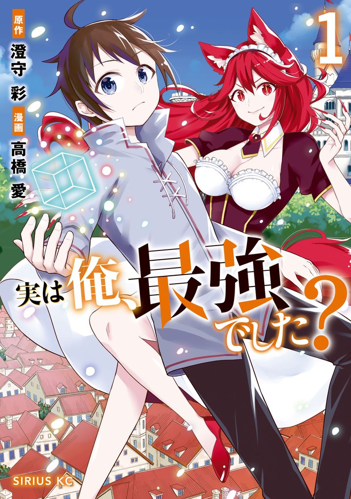 【期間限定 無料お試し版】実は俺、最強でした?(1) 【電子限定特典ペーパー付き】