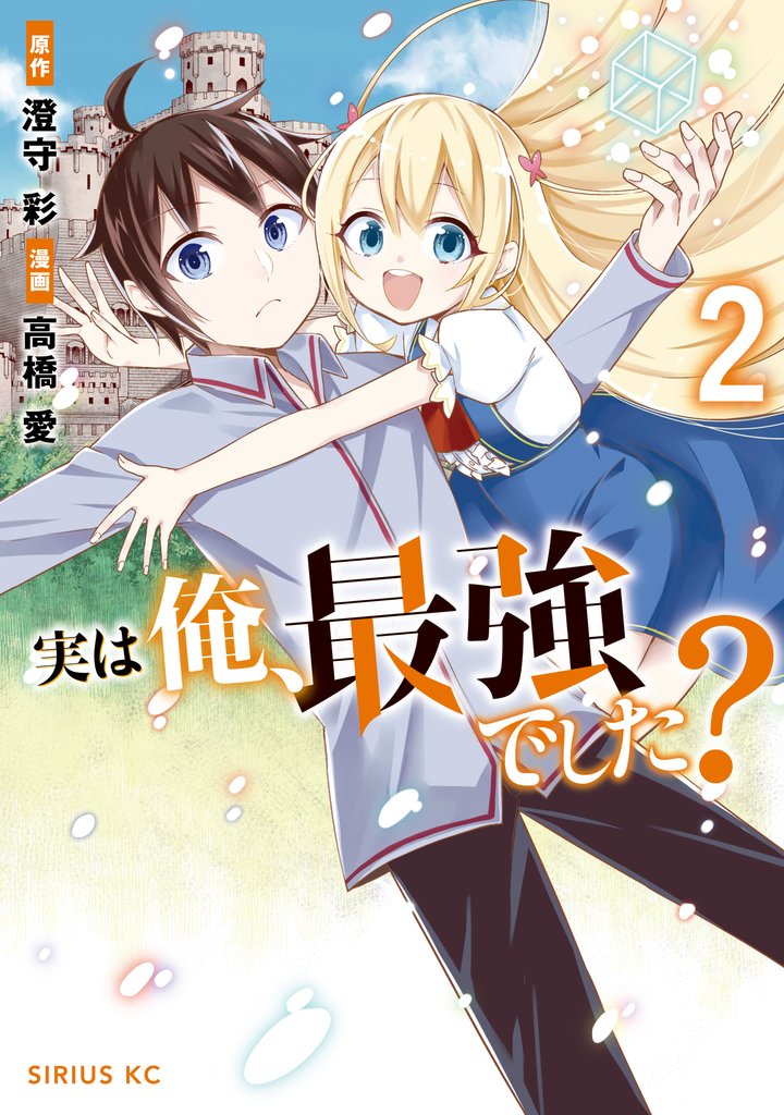 【期間限定 無料お試し版】実は俺、最強でした?(2)