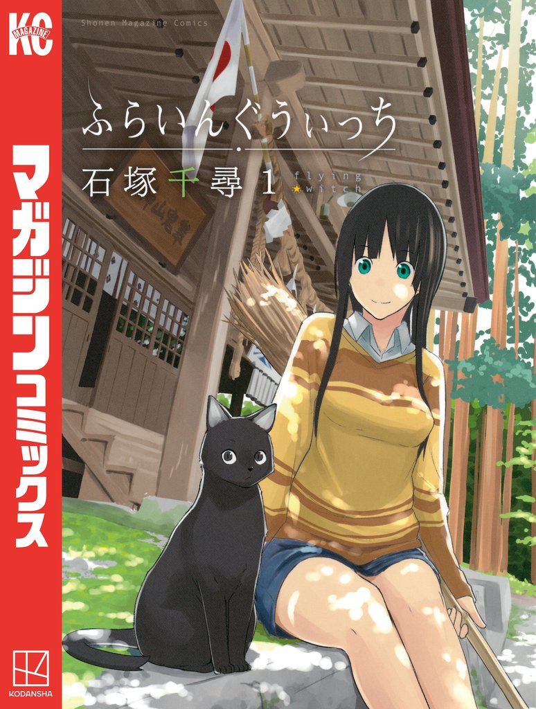 【期間限定 無料お試し版】ふらいんぐうぃっち(1)