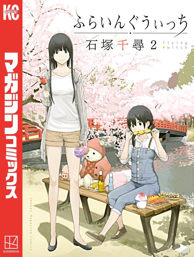 【期間限定 無料お試し版】ふらいんぐうぃっち(2)